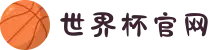 2026世界杯官网|官方票务与赛程中心